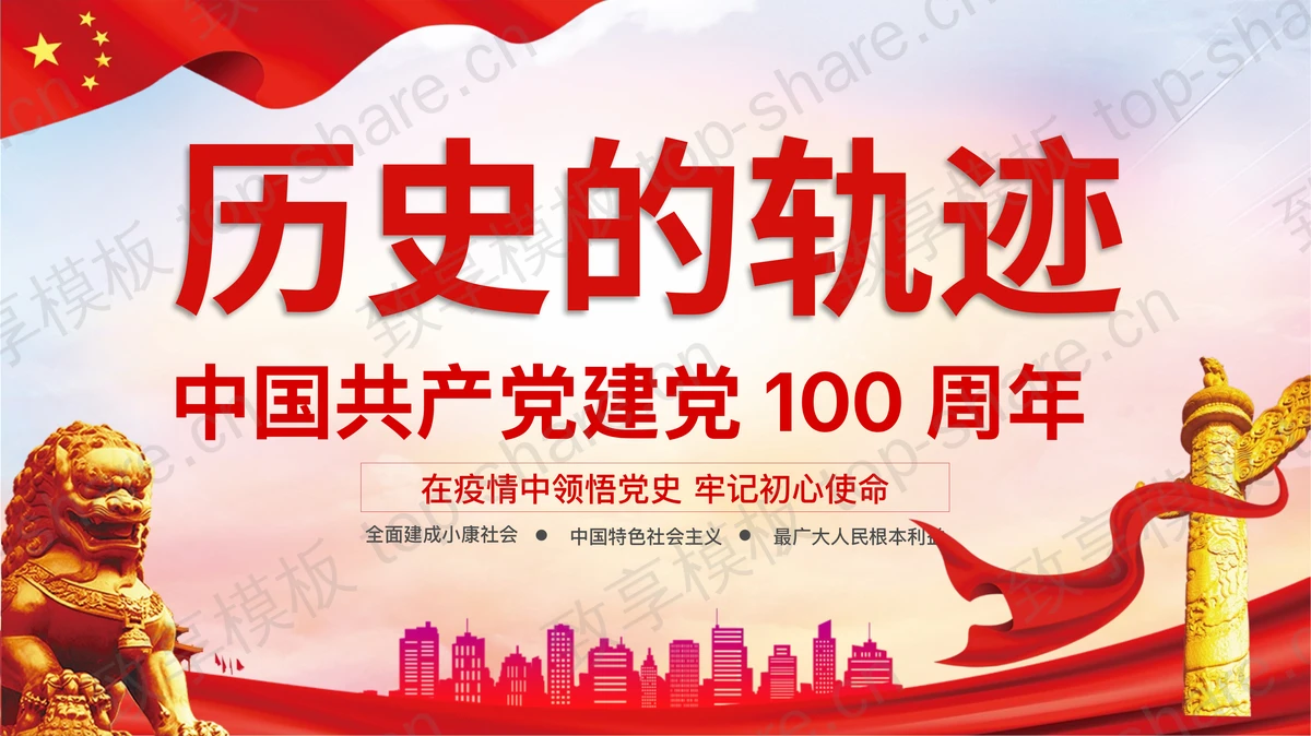 红色党政风“历史的轨迹”中国共产党建党100周年PPT模板下载-致享TOP-SHARE