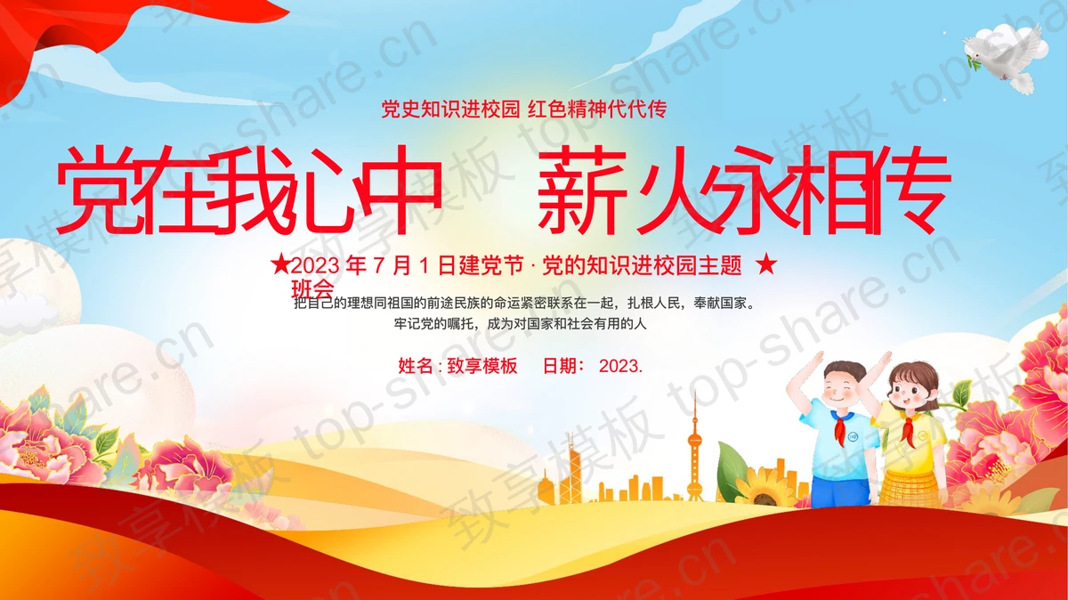 “党在我心中薪火永相传”2023建党102周年七一建党节主题班会PPT模板-致享TOP-SHARE