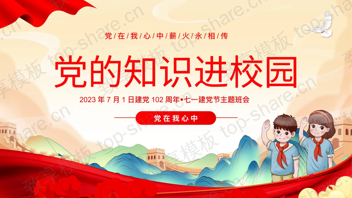 “党的知识进校园”2023建党102周年七一建党节主题班会PPT模板-致享TOP-SHARE
