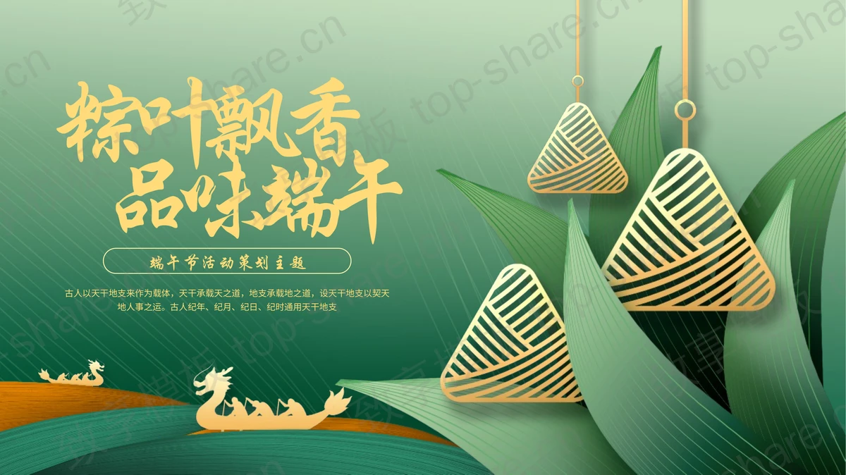 绿色“粽叶飘香品味端午”端午节活动策划PPT模板-致享TOP-SHARE