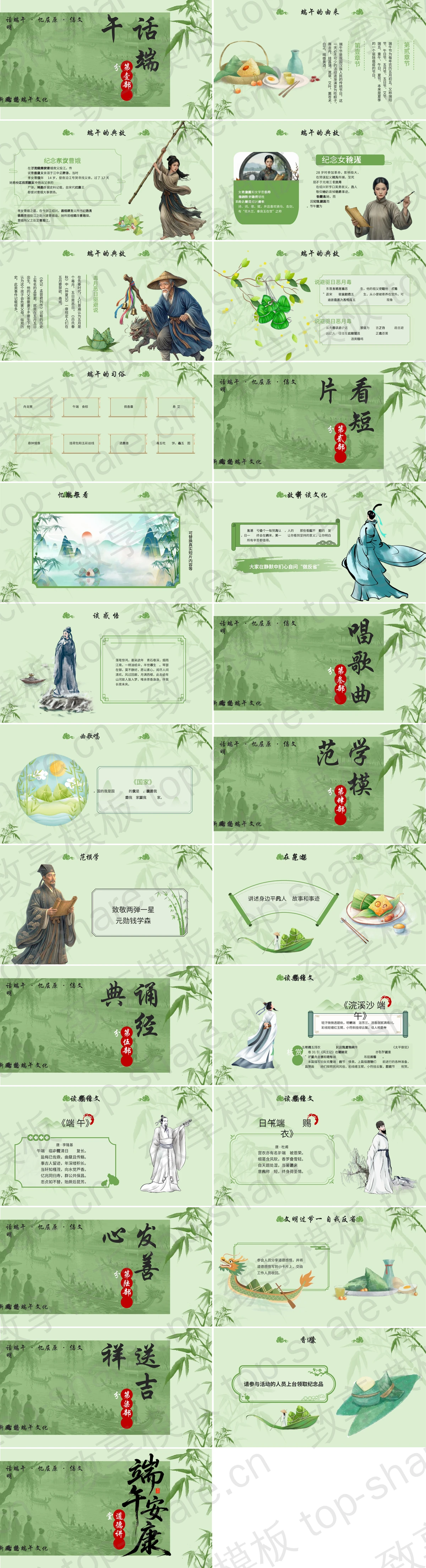 图片[2]-绿色水墨中国风“端午安康”道德讲堂PPT模板 - 致享TOP-SHARE-致享TOP-SHARE