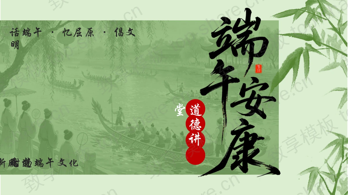 绿色水墨中国风“端午安康”道德讲堂PPT模板-致享TOP-SHARE