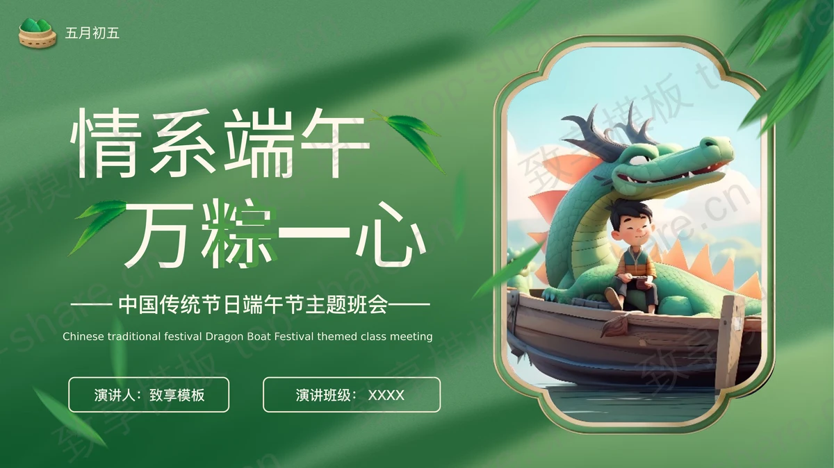 绿色立体卡通风格“情系端午万棕一心”中国传统节日端午节主题班会PPT模板-致享TOP-SHARE