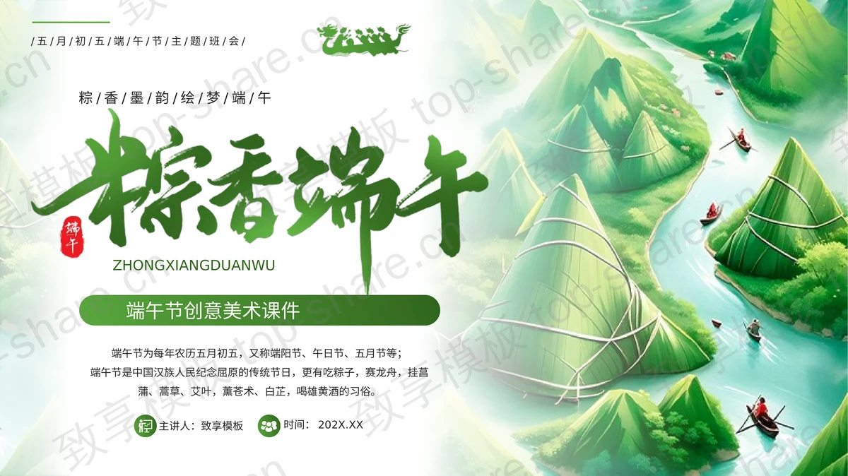 绿色群山粽子背景“粽香端午”端午创意美术课PPT模板-致享TOP-SHARE