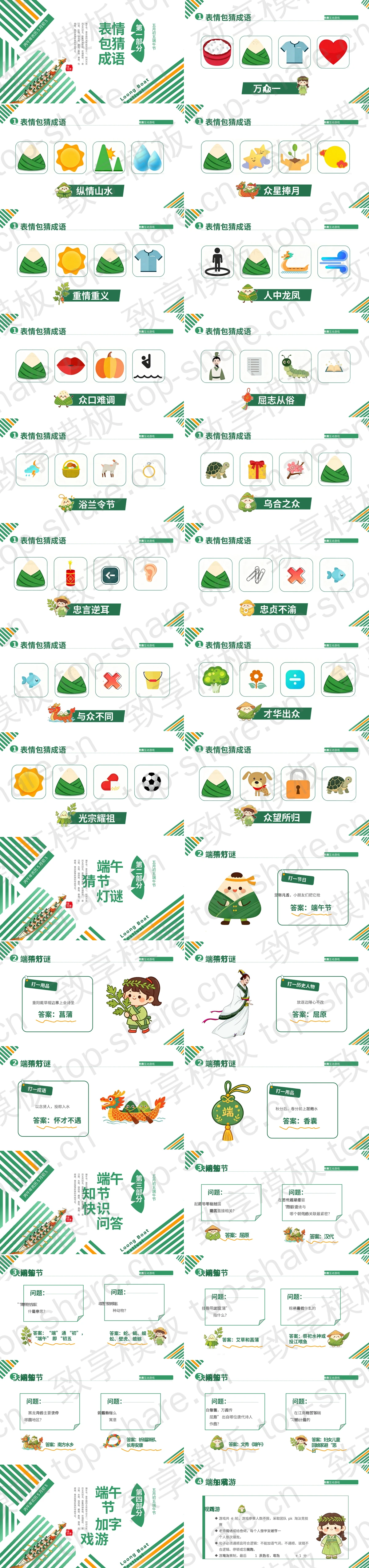 图片[2]-绿色条纹创意风格端午节知识竞赛互动游戏PPT模板 - 致享TOP-SHARE-致享TOP-SHARE
