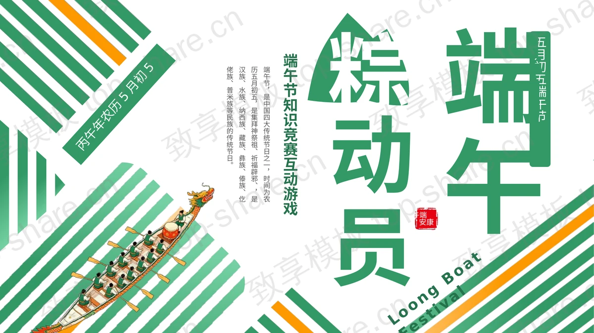 绿色条纹创意风格端午节知识竞赛互动游戏PPT模板-致享TOP-SHARE