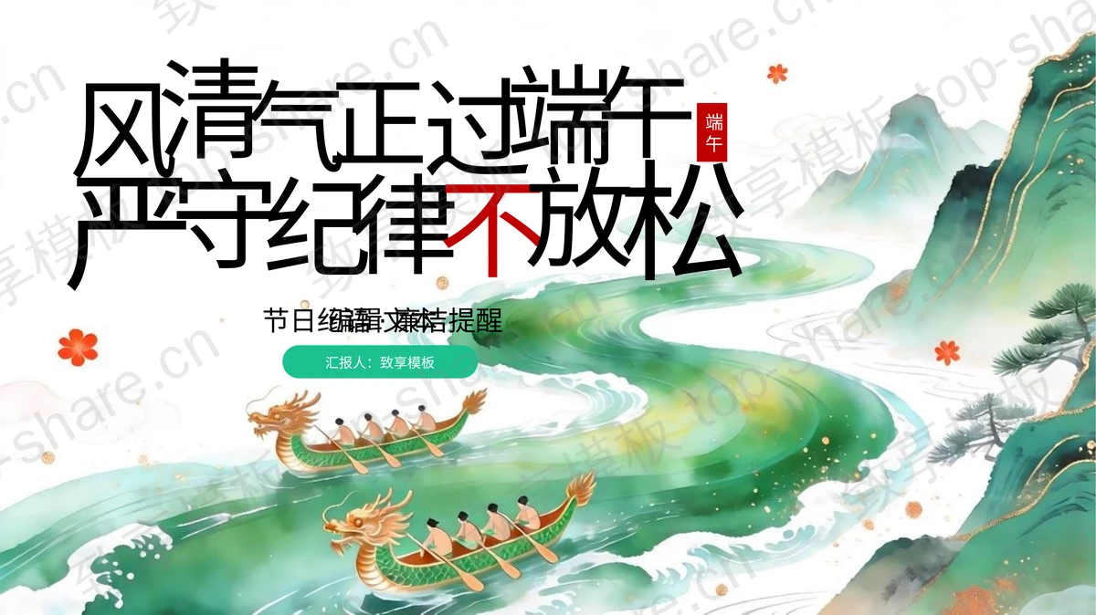 绿色“风清气正过端午严守纪律不放松”端午节节日纪语廉洁提醒PPT模板-致享TOP-SHARE