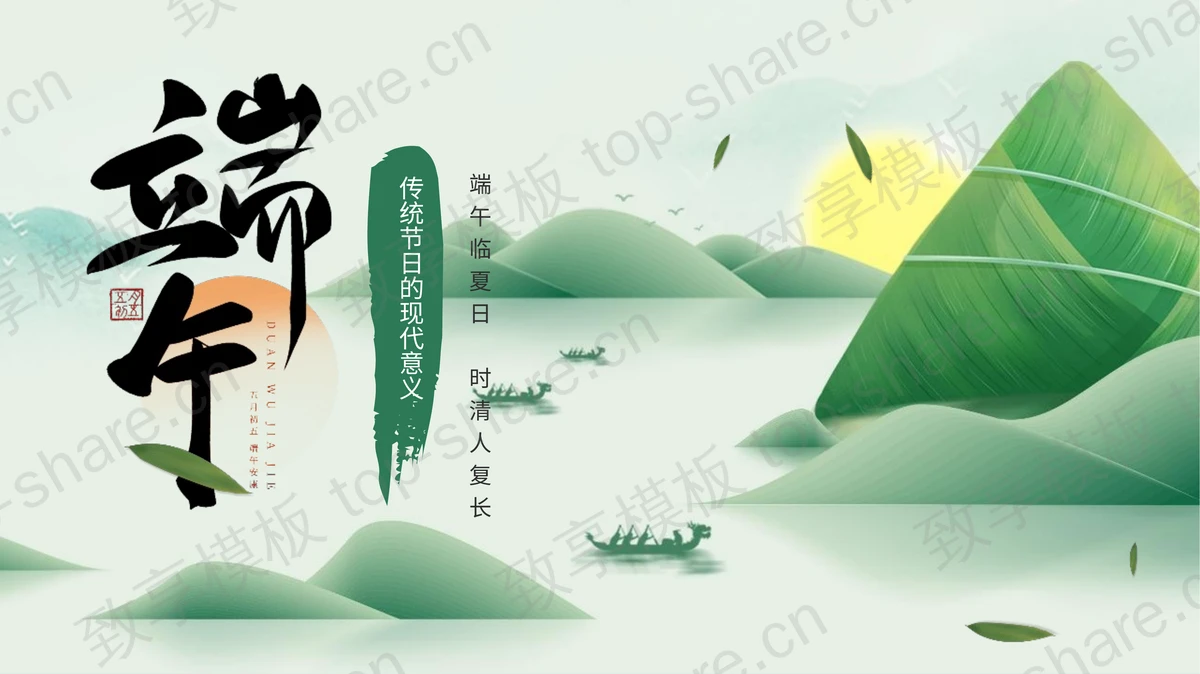 绿色古风端午节节日介绍PPT模板-致享TOP-SHARE