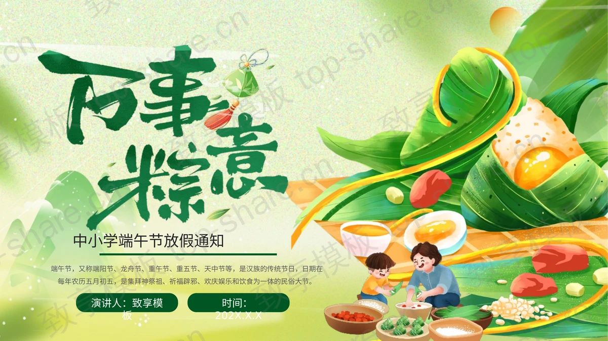 绿色插画风“万事粽意”中小学端午节放假通知PPT模板-致享TOP-SHARE