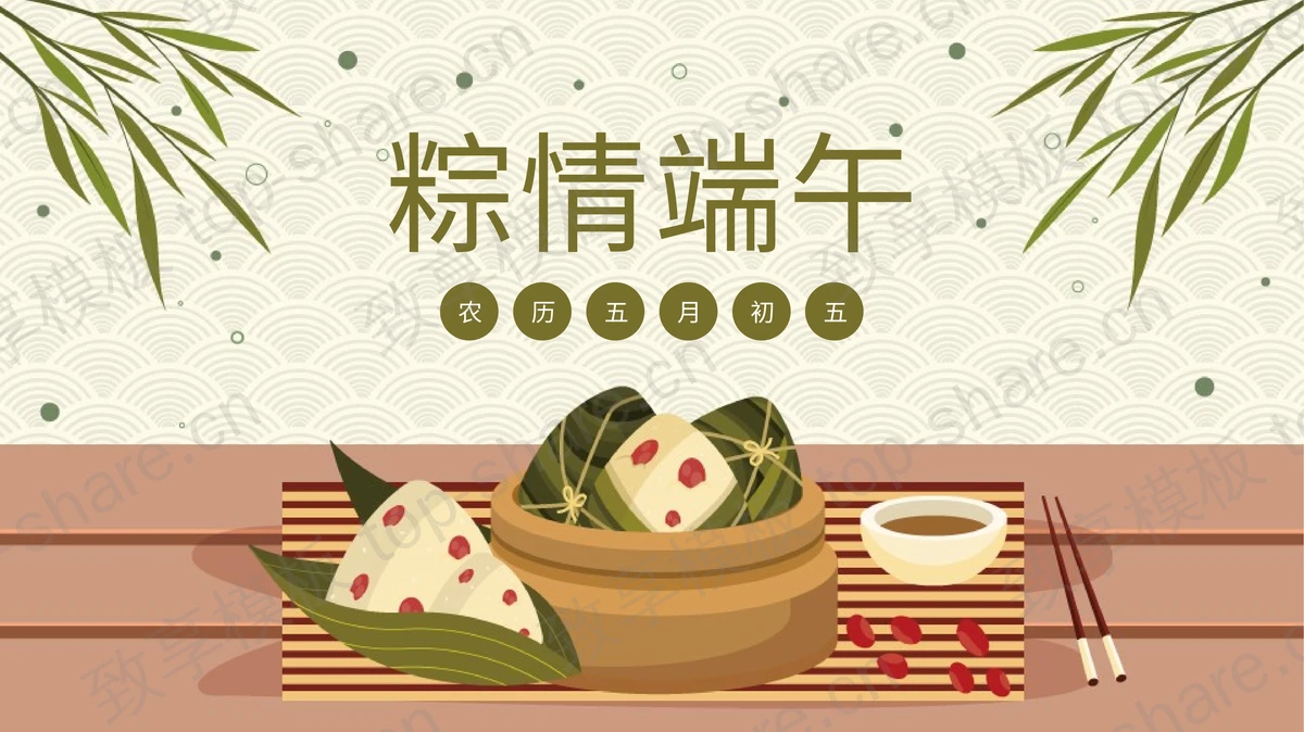 绿色卡通粽子背景的“粽情端午”传统节日介绍PPT模板-致享TOP-SHARE