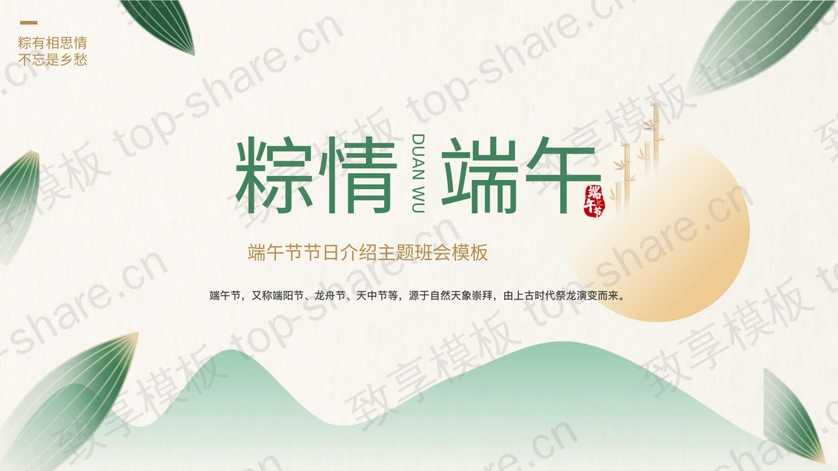绿色清新叶子背景的“粽情端午”端午节节日介绍主题班会PPT模板-致享TOP-SHARE