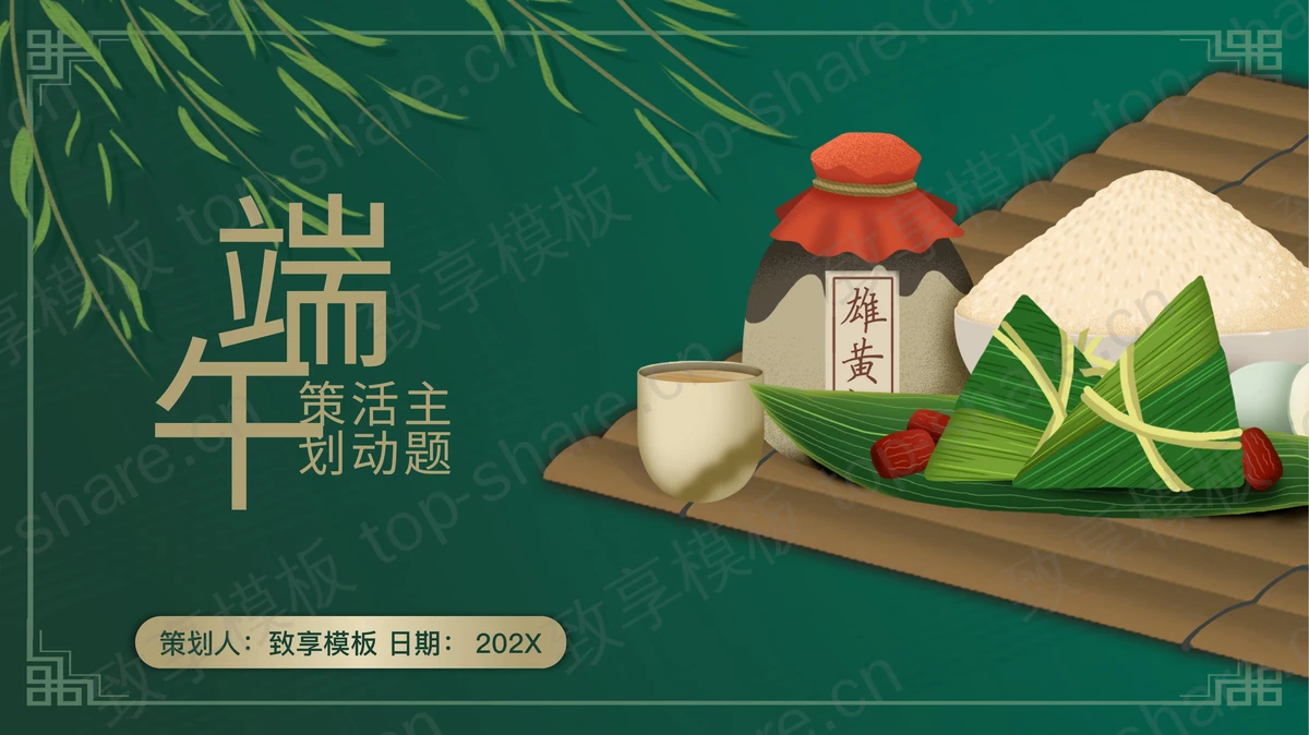 绿色粽子背景的端午节主题活动策划PPT模板-致享TOP-SHARE
