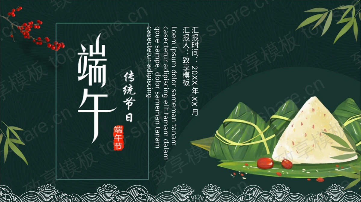 绿色插画粽子背景的端午传统节日主题通用PPT模板-致享TOP-SHARE