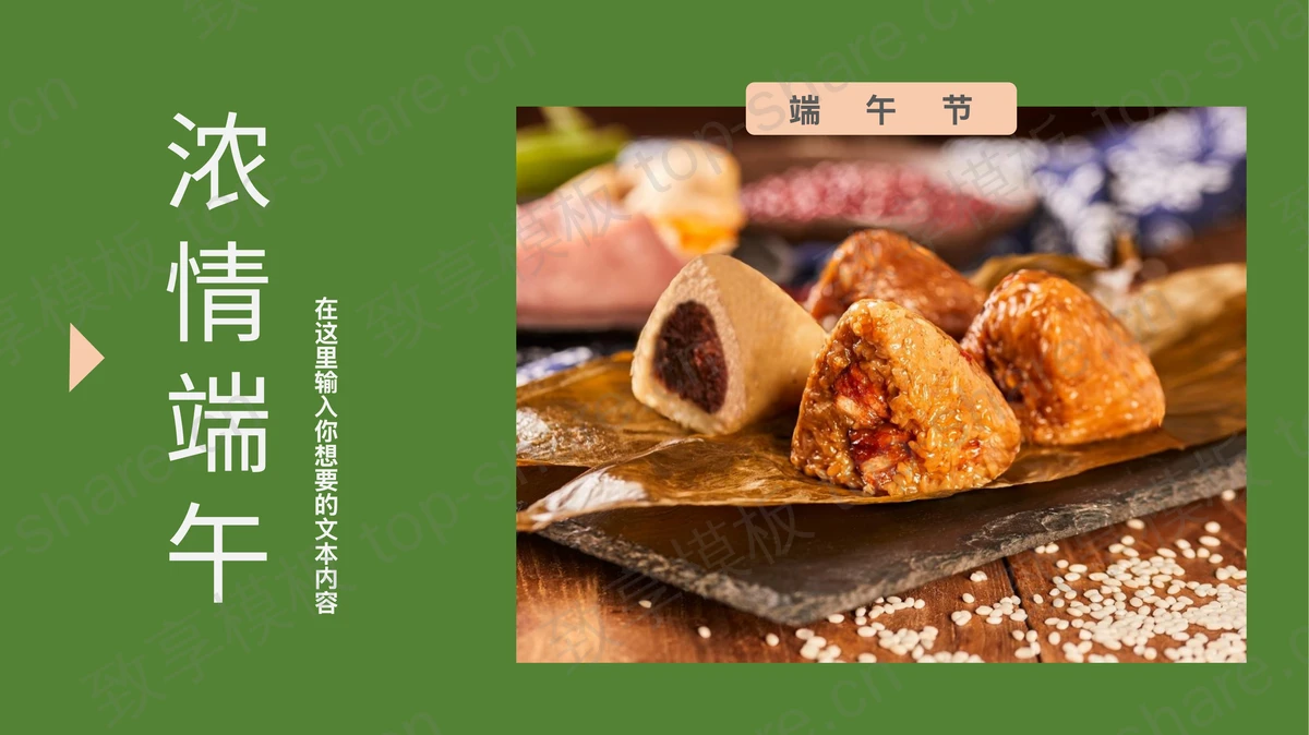 绿色粽子背景的“浓情端午”端午节节日介绍PPT模板下载-致享TOP-SHARE