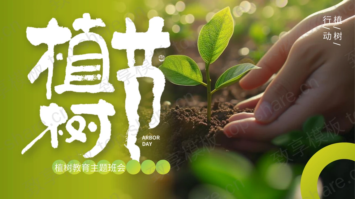 绿色嫩苗背景植树节教育主题班会PPT模板-致享TOP-SHARE