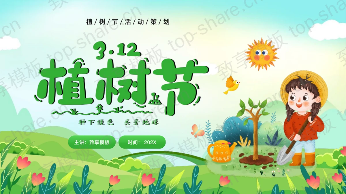 绿色卡通女孩背景植树节活动策划PPT模板-致享TOP-SHARE