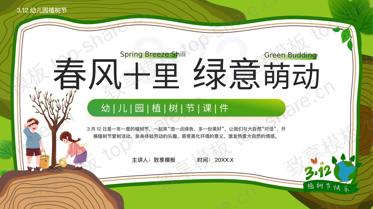 绿色卡通风格“春风十里绿意萌动”幼儿园植树节主题班会PPT模板-致享TOP-SHARE