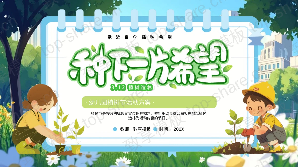 绿色插画风“种下一片希望”幼儿园植树节活动方案PPT模板-致享TOP-SHARE