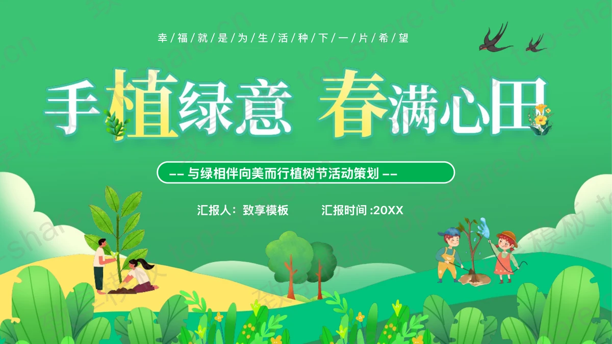 绿色清新卡通风格“手植绿意春满心田”植树节活动策划PPT模板-致享TOP-SHARE