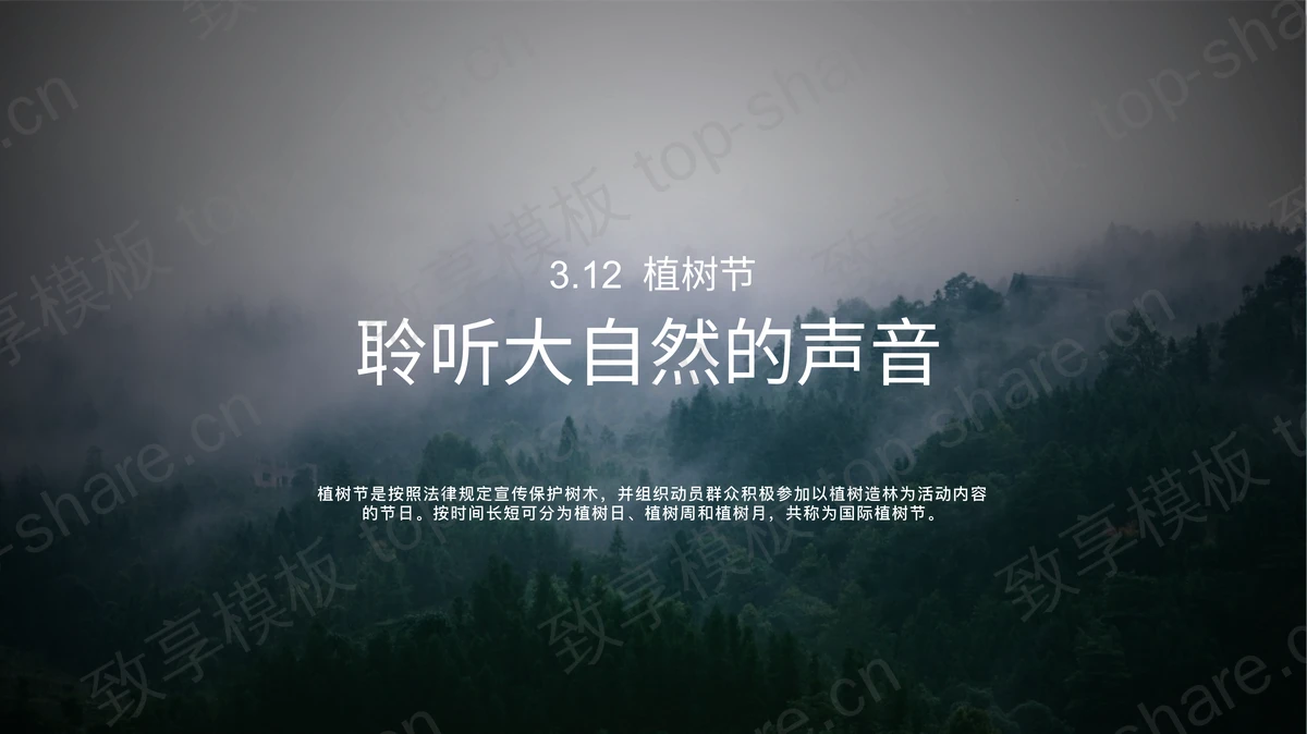绿色森林背景植树节节日主题通用PPT模板-致享TOP-SHARE