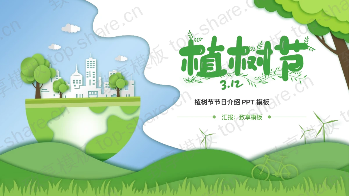 绿色卡通地球大叔背景植树节节日介绍PPT模板-致享TOP-SHARE