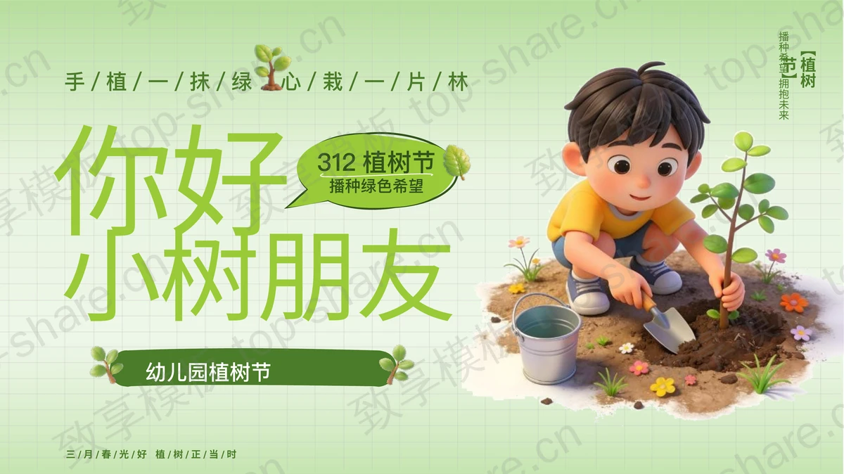 绿色立体卡通小朋友背景“你好小树朋友”幼儿园植树节主题班会PPT模板-致享TOP-SHARE