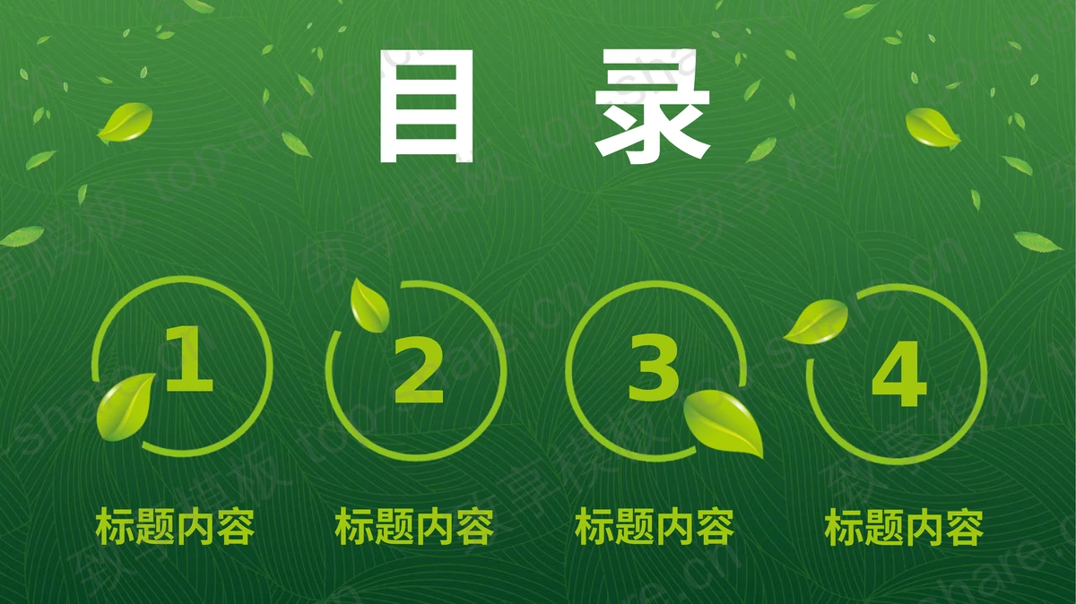 绿色清新卡通风格植树节通用PPT模板-致享TOP-SHARE