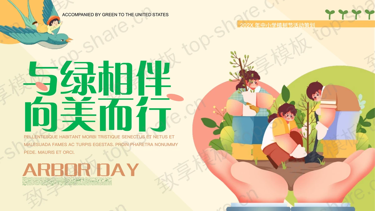 “与绿相伴向美而行”中小学植树节活动策划PPT模板-致享TOP-SHARE