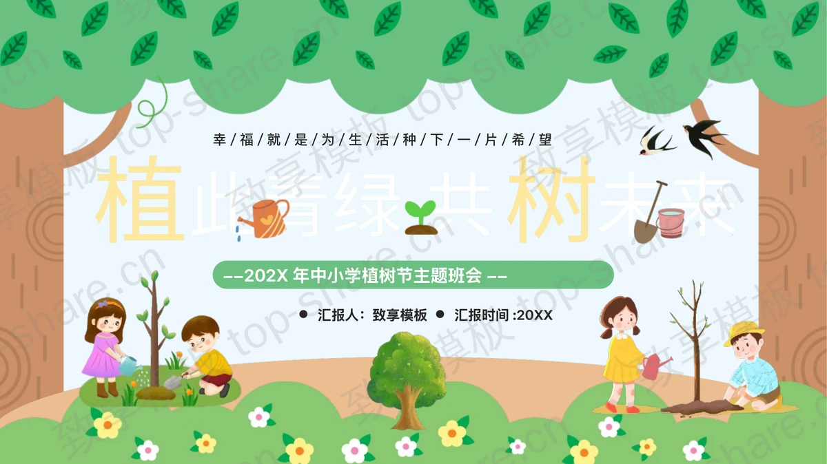 绿色可爱卡通风格“植此青绿共树未来”中小学植树节主题班会PPT模板-致享TOP-SHARE