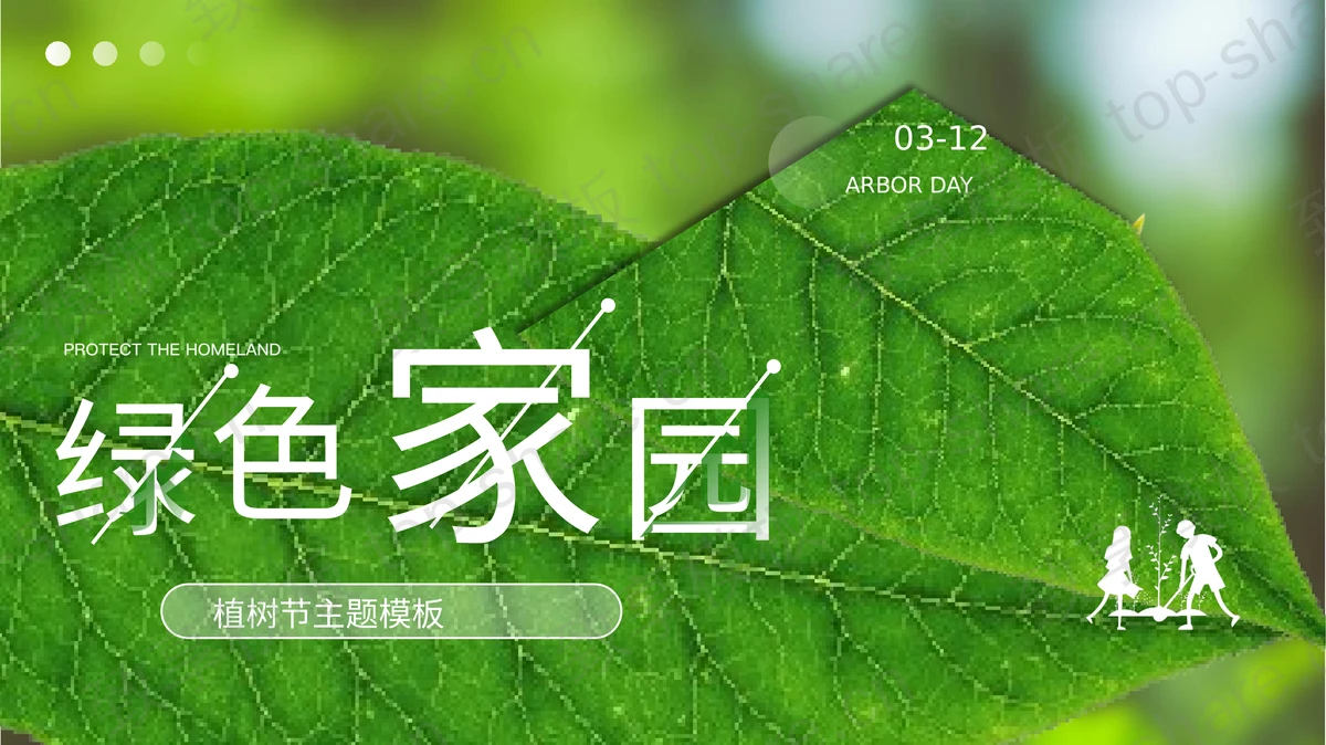 绿色清新树叶背景的“绿色家园”植树节主题PPT模板-致享TOP-SHARE