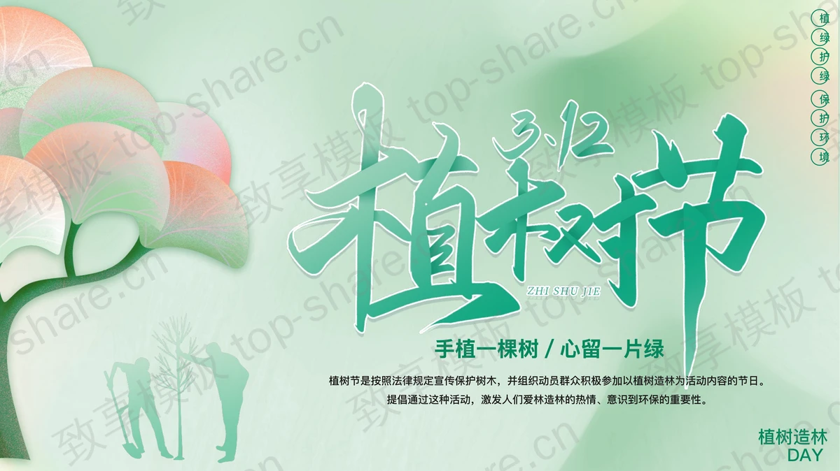 绿色卡通大树人物剪影背景的植树节节日介绍PPT模板-致享TOP-SHARE