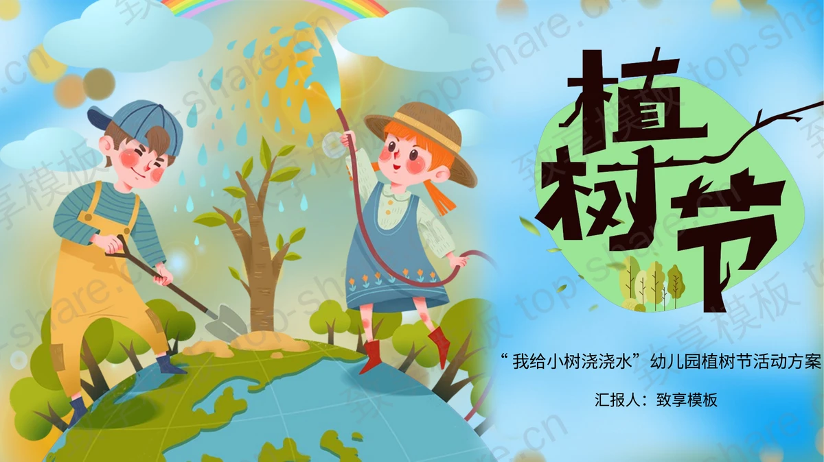 蓝色卡通地球小朋友背景的幼儿园植树节活动方案PPT模板-致享TOP-SHARE