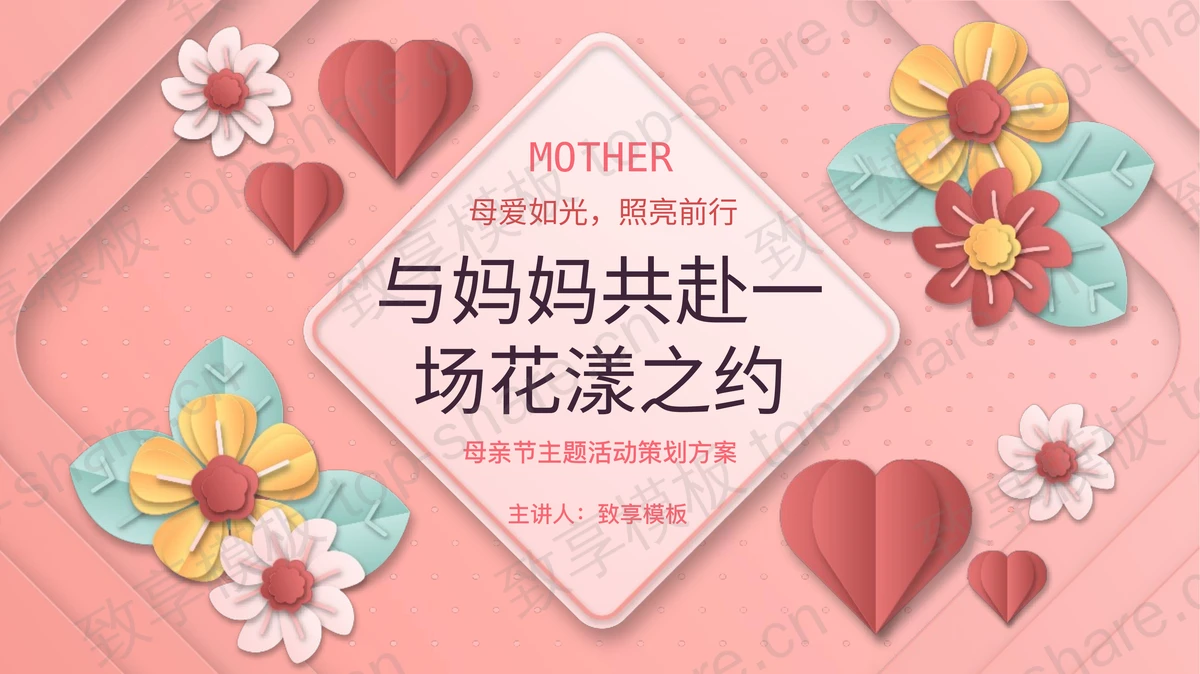 红色卡通花卉背景“与妈妈共赴一场花漾之约”母亲节主题活动策划方案PPT模板-致享TOP-SHARE