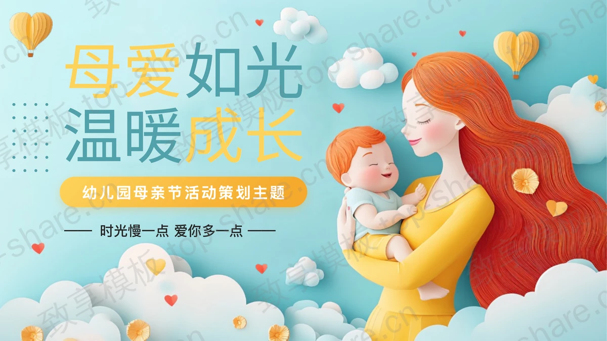 青橙配色立体卡通风格“母爱如光温暖成长”幼儿园母亲节活动策划PPT模板-致享TOP-SHARE