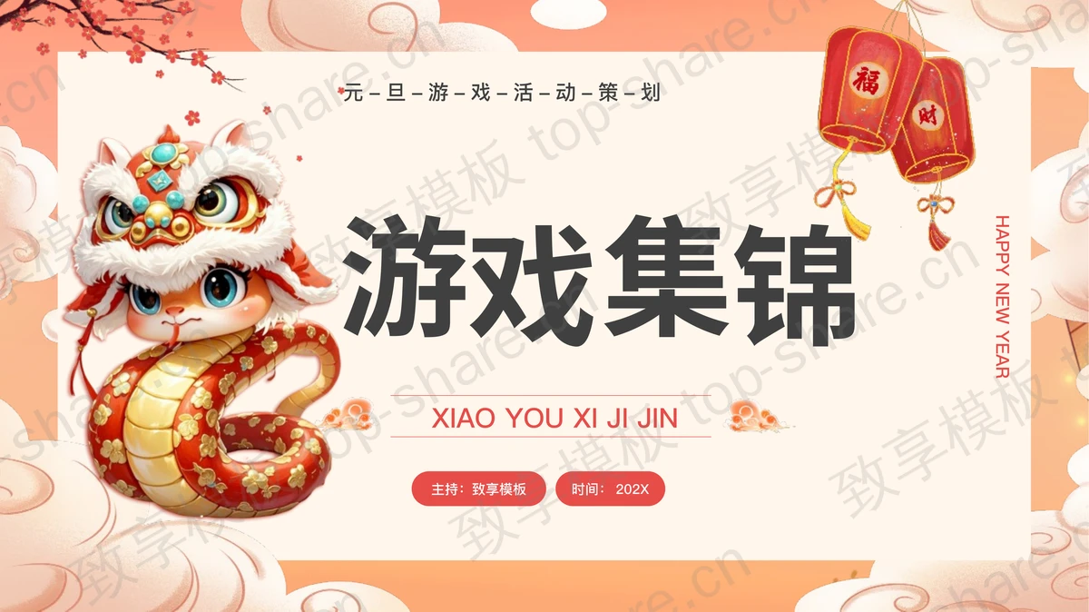橙色卡通小蛇背景元旦游戏集锦PPT模板-致享TOP-SHARE