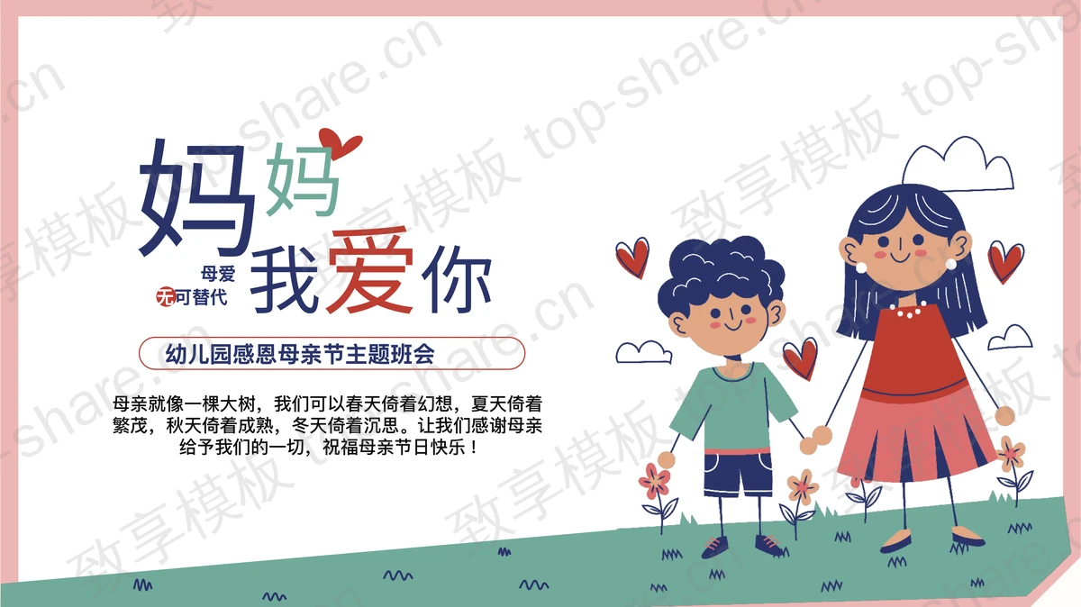 精美卡通风格“妈妈我爱你”幼儿园感恩母亲节主题班会PPT模板-致享TOP-SHARE