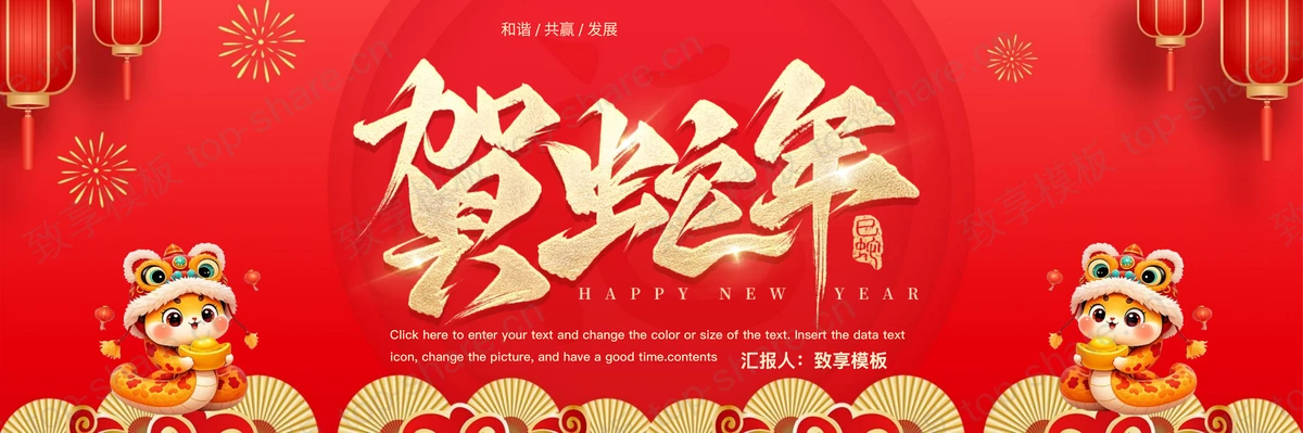 红色宽屏喜庆“贺蛇年”企业年会盛典PPT模板-致享TOP-SHARE