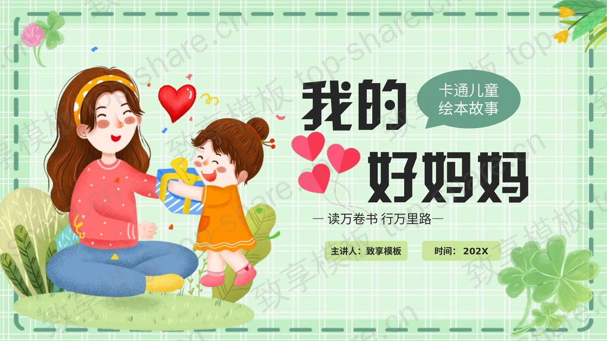 绿色可爱卡通风格“我的好妈妈”感恩母亲节PPT模板-致享TOP-SHARE