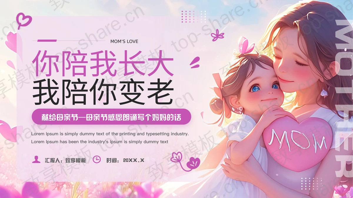 紫粉温馨插画风“你陪我长大我陪你变老”母亲节感恩朗诵PPT模板-致享TOP-SHARE