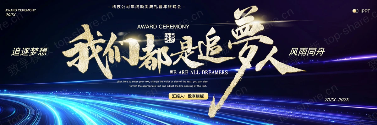 蓝色宽屏科技风“我们都是追梦人”科技公司年终颁奖典礼暨年终晚会PPT模板-致享TOP-SHARE