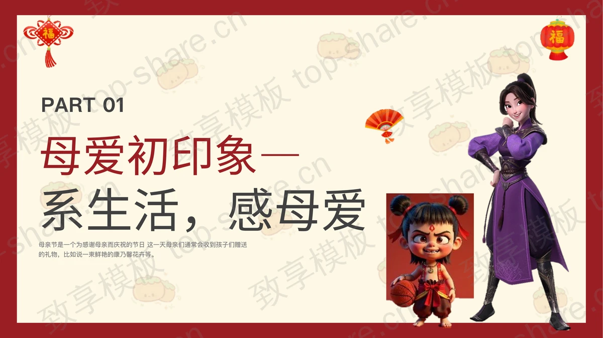 红色卡通风格“用哪吒打开母爱”母亲节主题班会PPT模板-致享TOP-SHARE