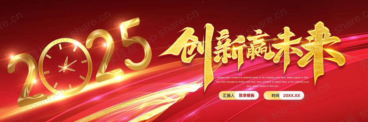 红金宽屏“创新赢未来”企业年终大会盛典PPT模板-致享TOP-SHARE