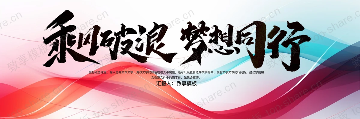 多彩宽屏动感曲线背景“乘风破浪梦想同行”企业年会盛典PPT模板-致享TOP-SHARE