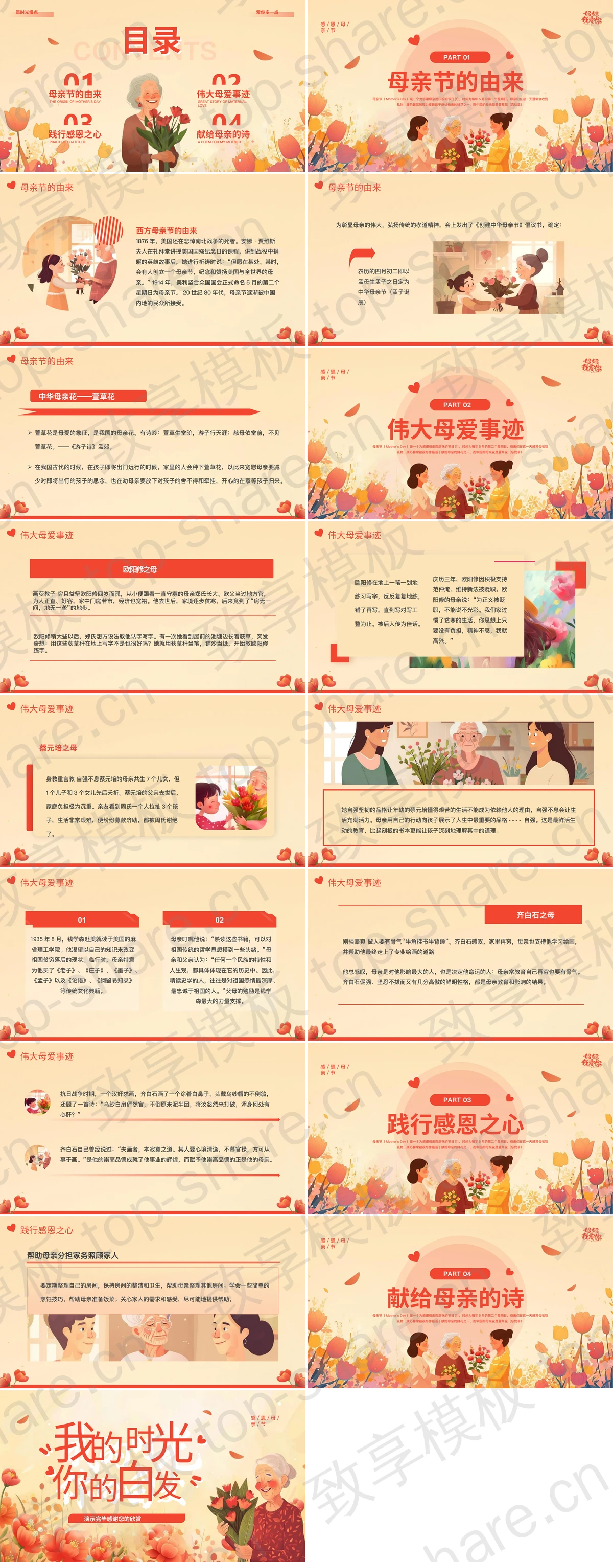 图片[2]-精美温馨插画风“我的时光你的白发”感恩母亲节PPT模板 - 致享TOP-SHARE-致享TOP-SHARE