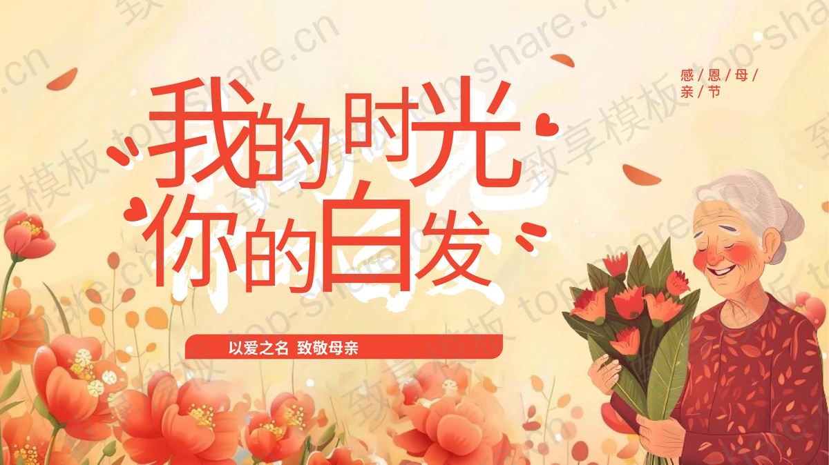 精美温馨插画风“我的时光你的白发”感恩母亲节PPT模板-致享TOP-SHARE