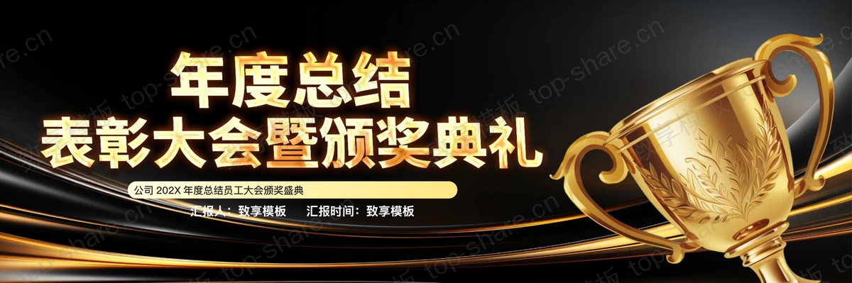 黑金宽屏奖杯背景年度总结表彰大会暨颁奖典礼PPT模板-致享TOP-SHARE