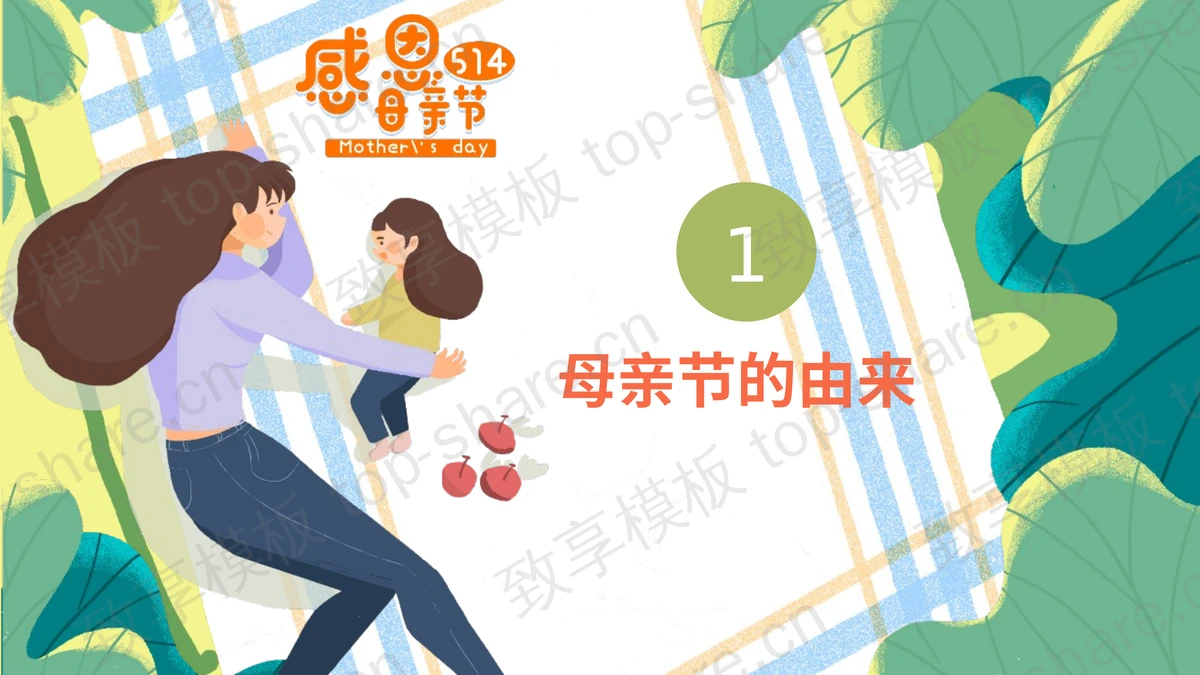 绿色温馨卡通风格感恩母亲节PPT模板-致享TOP-SHARE