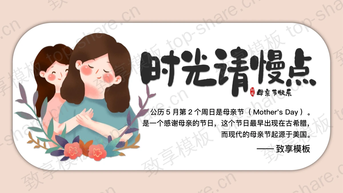 可爱卡通母亲背景“时光请慢点”母亲节节日介绍PPT模板-致享TOP-SHARE