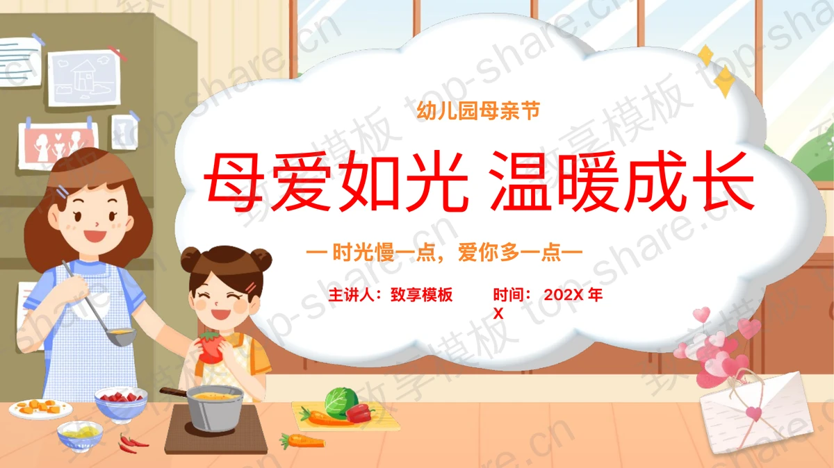 温馨卡通背景“母爱如光温暖成长”幼儿园母亲节主题班会PPT模板-致享TOP-SHARE