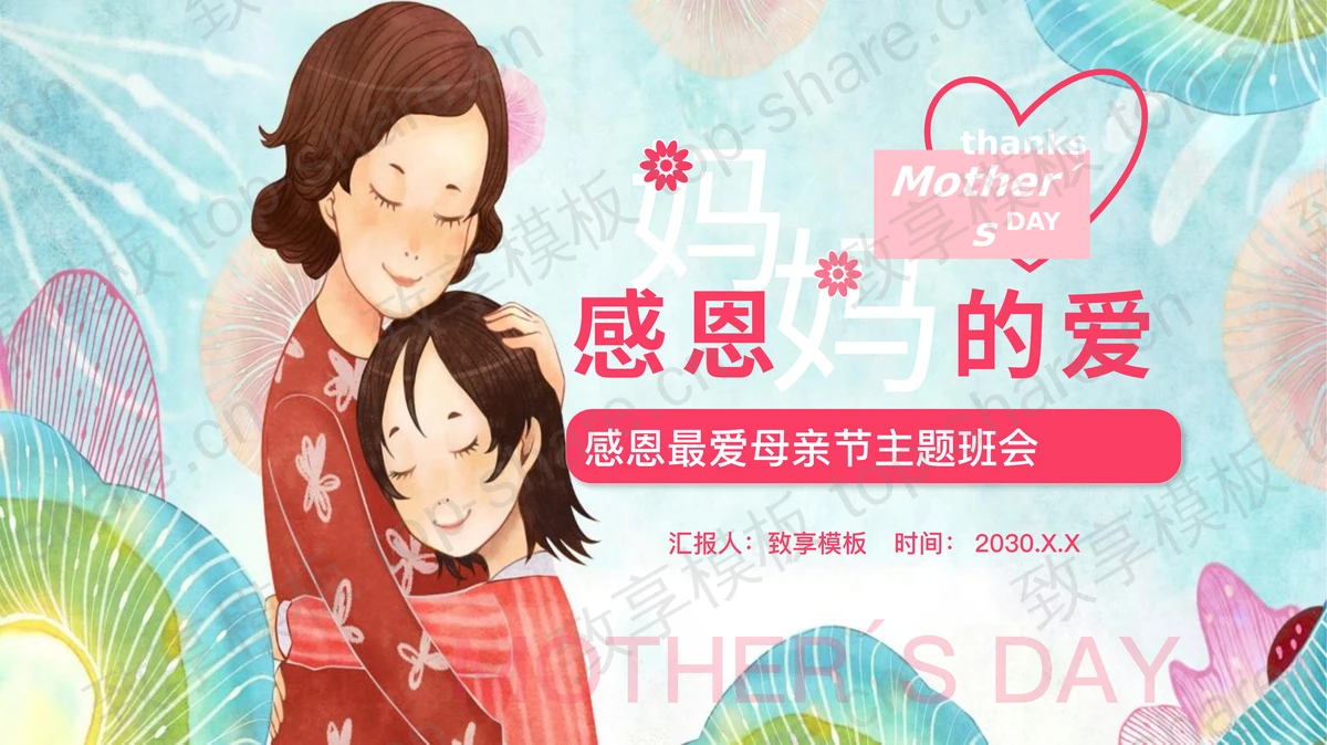 多彩卡通风格“感恩妈妈的爱”感恩最爱母亲节主题班会PPT模板-致享TOP-SHARE